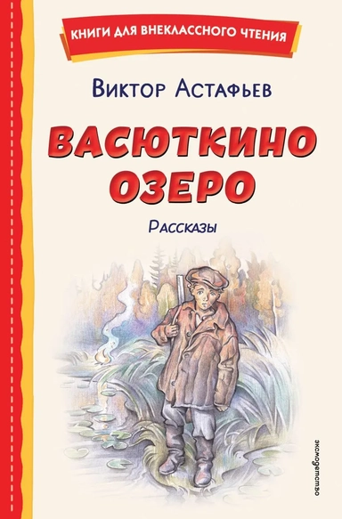 Васюткино озеро. Рассказы (ил. О. Зубарева): купить с доставкой по Кипру или в книжных магазинах Букберри в Лимасоле, Ларнаке и Пафосе