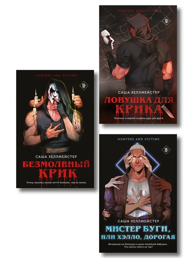 Комплект из 3 книг (Безмолвный Крик. Ловушка для Крика. Мистер Буги, или Хэлло, дорогая): купить с доставкой по Кипру или в книжных магазинах Букберри в Лимасоле, Ларнаке и Пафосе