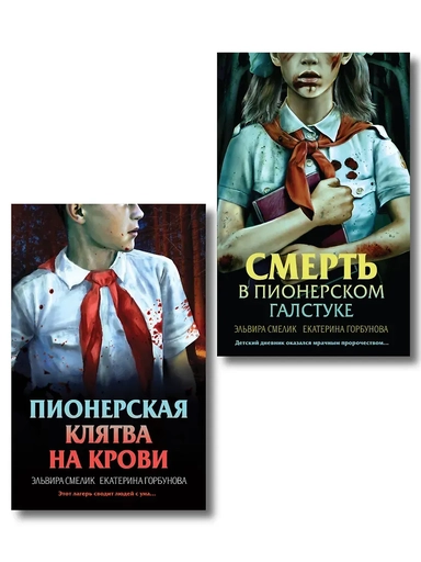 Комплект из 2 книг (Смерть в пионерском галстуке. Пионерская клятва на крови): купить с доставкой по Кипру или в книжных магазинах Букберри в Лимасоле, Ларнаке и Пафосе