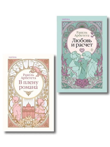 Комплект из 2-х книг Ракель Арбететы: (Любовь и расчет + В плену романа): купить с доставкой по Кипру или в книжных магазинах Букберри в Лимасоле, Ларнаке и Пафосе