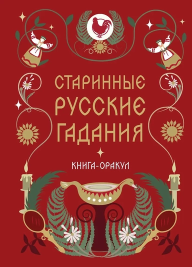Книга-оракул Старинные русские гадания: купить с доставкой по Кипру или в книжных магазинах Букберри в Лимасоле, Ларнаке и Пафосе