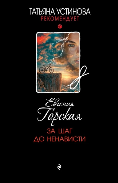 За шаг до ненависти: купить с доставкой по Кипру или в книжных магазинах Букберри в Лимасоле, Ларнаке и Пафосе