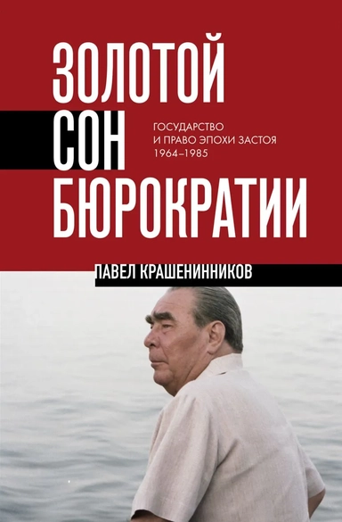 Золотой сон бюрократии. Государство и право эпохи застоя (1964-1985): купить с доставкой по Кипру или в книжных магазинах Букберри в Лимасоле, Ларнаке и Пафосе