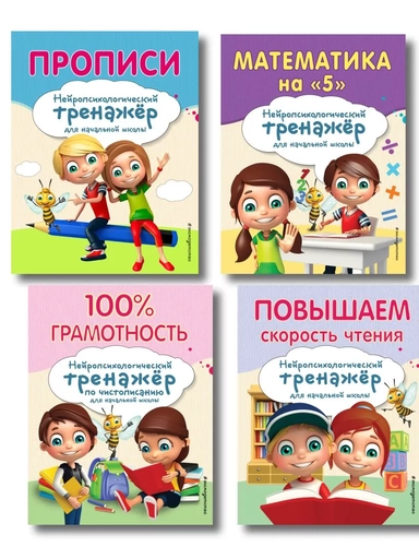 Комплект для детей 8-10 лет. Прописи. Повышение скорости чтения. Нейротренажер по чистописанию. Математика на «5»: купить с доставкой по Кипру или в книжных магазинах Букберри в Лимасоле, Ларнаке и Пафосе