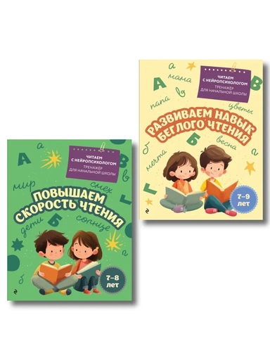 Комплект для детей 7-9 лет. Повышаем скорость чтения и развиваем навык беглого чтения.: купить с доставкой по Кипру или в книжных магазинах Букберри в Лимасоле, Ларнаке и Пафосе