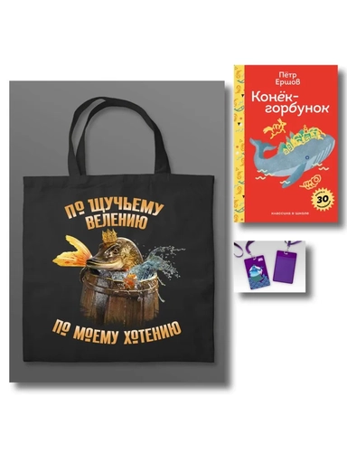 Сказка ложь, да в ней намек (набор из книги П. Ершова "Конек-горбунок", чехла для карточек (картхолдера) с лентой "Водяной" и шоппера "По щучьему велению"): купить с доставкой по Кипру или в книжных магазинах Букберри в Лимасоле, Ларнаке и Пафосе