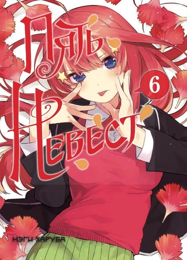 Пять невест. Том 6 (Gotoubun no Hanayome). Манга + коллекционные карточки: купить с доставкой по Кипру или в книжных магазинах Букберри в Лимасоле, Ларнаке и Пафосе