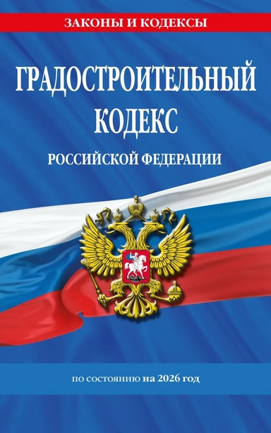 Градостроительный кодекс РФ по сост. на.2026 год / ГРК РФ: купить с доставкой по Кипру или в книжных магазинах Букберри в Лимасоле, Ларнаке и Пафосе