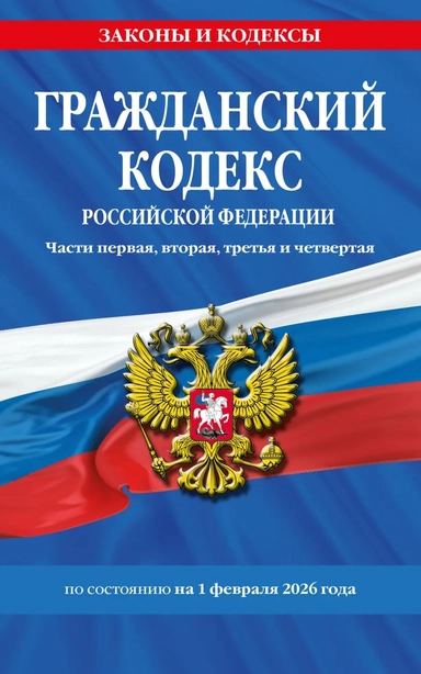 Гражданский кодекс РФ. Части первая, вторая, третья и четвертая по сост. на 01.02.26 / ГК РФ: купить с доставкой по Кипру или в книжных магазинах Букберри в Лимасоле, Ларнаке и Пафосе