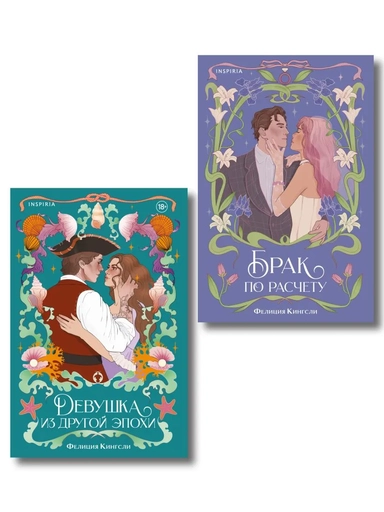 Комплект из 2-х книг (Брак по расчету + Девушка из другой эпохи): купить с доставкой по Кипру или в книжных магазинах Букберри в Лимасоле, Ларнаке и Пафосе
