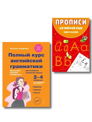 Комплект Английский язык. Учебник + прописи 2 – 3 – 4 класс: купить с доставкой по Кипру или в книжных магазинах Букберри в Лимасоле, Ларнаке и Пафосе