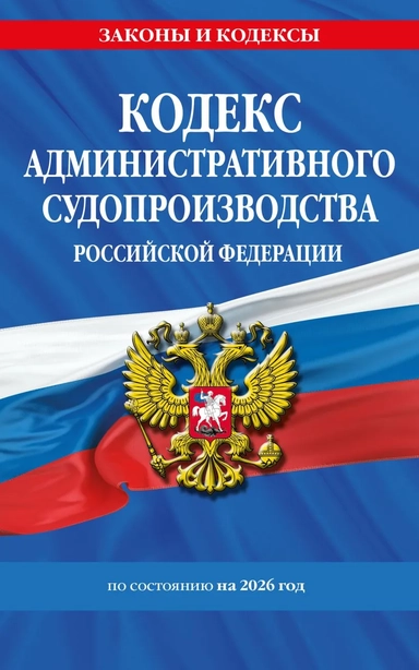 Кодекс административного судопроизводства РФ по сост. на 2026 год / КАС РФ: купить с доставкой по Кипру или в книжных магазинах Букберри в Лимасоле, Ларнаке и Пафосе