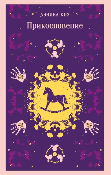 Прикосновение: купить с доставкой по Кипру или в книжных магазинах Букберри в Лимасоле, Ларнаке и Пафосе