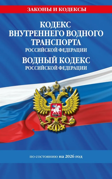 Кодекс внутреннего водного транспорта РФ. Водный кодекс РФ по сост. на 2026 год: купить с доставкой по Кипру или в книжных магазинах Букберри в Лимасоле, Ларнаке и Пафосе