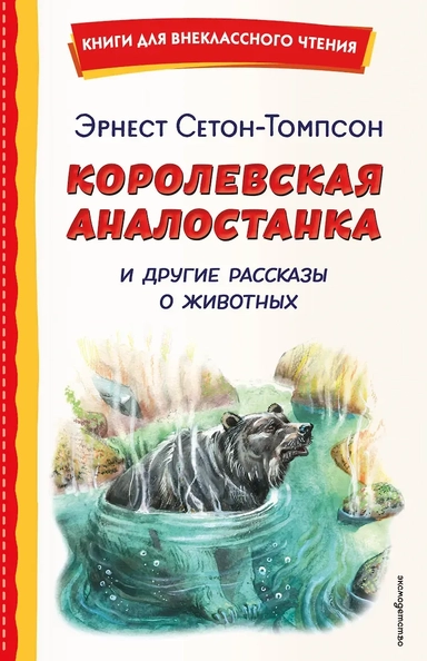 Королевская Аналостанка и другие рассказы о животных (ил. В. Канивца): купить с доставкой по Кипру или в книжных магазинах Букберри в Лимасоле, Ларнаке и Пафосе