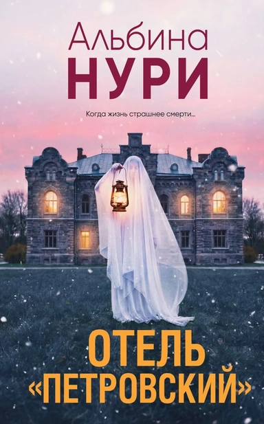 Отель "Петровский": купить с доставкой по Кипру или в книжных магазинах Букберри в Лимасоле, Ларнаке и Пафосе