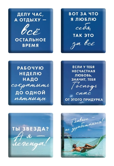 Главное - не уработаться! (Набор 3D стикеров (6 шт.): купить с доставкой по Кипру или в книжных магазинах Букберри в Лимасоле, Ларнаке и Пафосе