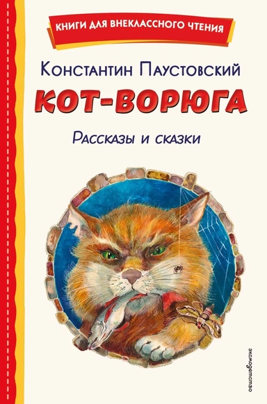 Кот-ворюга. Рассказы и сказки (ил. А. Кардашука): купить с доставкой по Кипру или в книжных магазинах Букберри в Лимасоле, Ларнаке и Пафосе