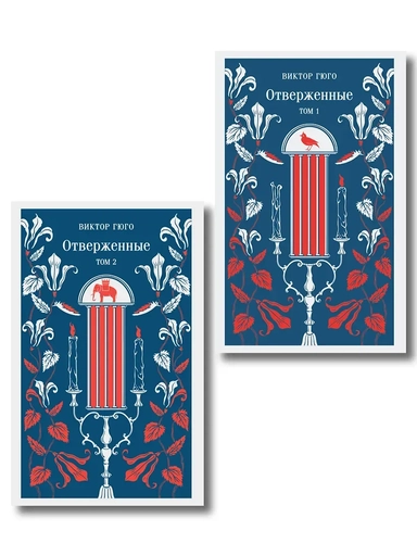 Отверженные (комплект из 2-х книг): купить с доставкой по Кипру или в книжных магазинах Букберри в Лимасоле, Ларнаке и Пафосе