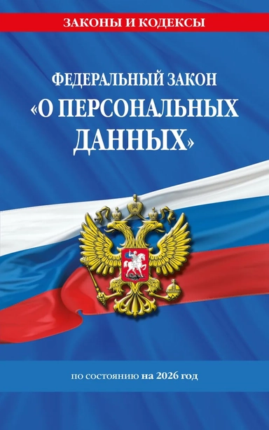 ФЗ "О персональных данных" по сост. на 2026 / ФЗ №152-ФЗ: купить с доставкой по Кипру или в книжных магазинах Букберри в Лимасоле, Ларнаке и Пафосе
