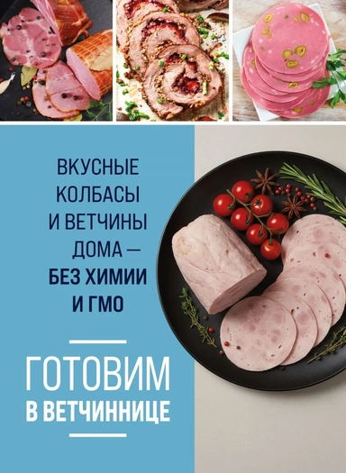 Готовим в ветчиннице. Вкусные колбасы и ветчины дома - без химии и ГМО: купить с доставкой по Кипру или в книжных магазинах Букберри в Лимасоле, Ларнаке и Пафосе