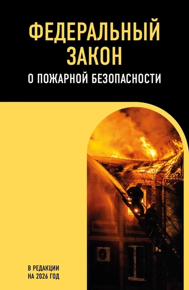ФЗ "О пожарной безопасности". В ред. на 2026 / ФЗ № 69-ФЗ: купить с доставкой по Кипру или в книжных магазинах Букберри в Лимасоле, Ларнаке и Пафосе