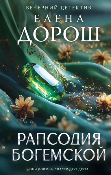 Рапсодия Богемской: купить с доставкой по Кипру или в книжных магазинах Букберри в Лимасоле, Ларнаке и Пафосе