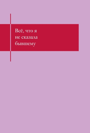 Все, что я не сказала бывшему. Блокнот, который выдержит твои злость и обиду: купить с доставкой по Кипру или в книжных магазинах Букберри в Лимасоле, Ларнаке и Пафосе
