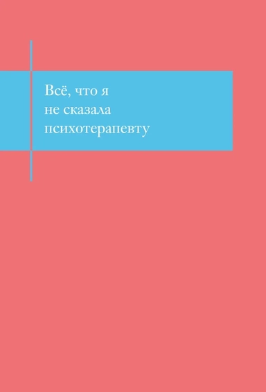 Все, что я не сказала психотерапевту. Блокнот, который выдержит твой стыд: купить с доставкой по Кипру или в книжных магазинах Букберри в Лимасоле, Ларнаке и Пафосе