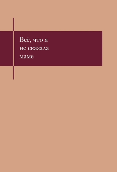 Все, что я не сказала маме. Блокнот, который выдержит твои страхи: купить с доставкой по Кипру или в книжных магазинах Букберри в Лимасоле, Ларнаке и Пафосе