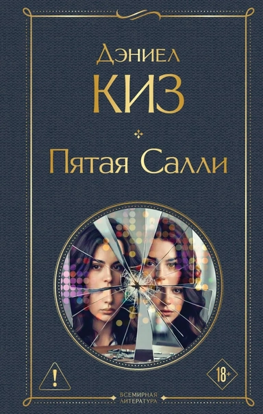 Пятая Салли: купить с доставкой по Кипру или в книжных магазинах Букберри в Лимасоле, Ларнаке и Пафосе