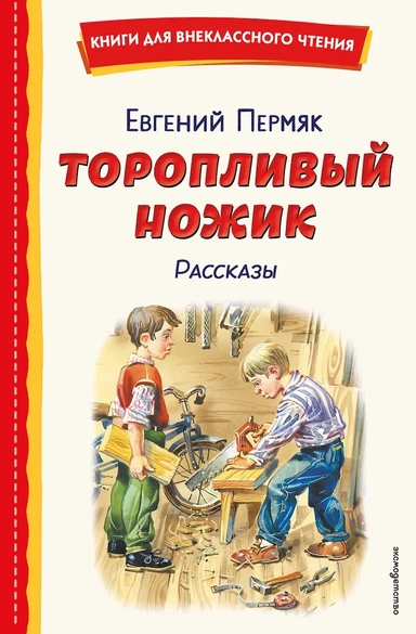 Торопливый ножик. Рассказы (ил. В. Канивца): купить с доставкой по Кипру или в книжных магазинах Букберри в Лимасоле, Ларнаке и Пафосе