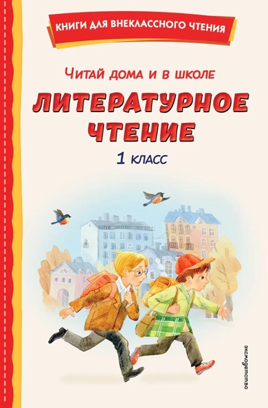 Читай дома и в школе. Литературное чтение. 1 класс (с ил.): купить с доставкой по Кипру или в книжных магазинах Букберри в Лимасоле, Ларнаке и Пафосе