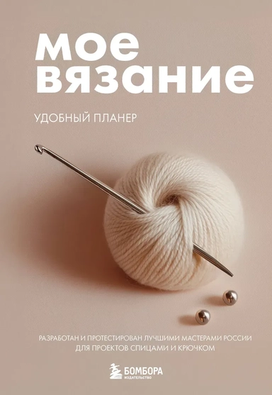 Мое ВЯЗАНИЕ. Удобный планер (клубок): купить с доставкой по Кипру или в книжных магазинах Букберри в Лимасоле, Ларнаке и Пафосе