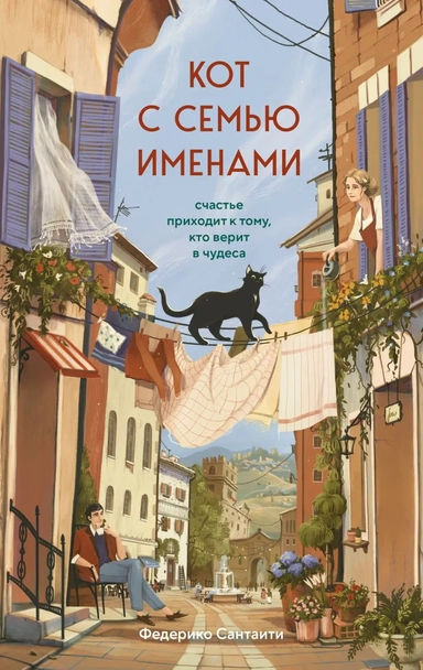 Кот с семью именами. Счастье приходит к тому, кто верит в чудеса: купить с доставкой по Кипру или в книжных магазинах Букберри в Лимасоле, Ларнаке и Пафосе