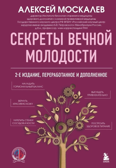 Секреты вечной молодости. 2-е издание: купить с доставкой по Кипру или в книжных магазинах Букберри в Лимасоле, Ларнаке и Пафосе