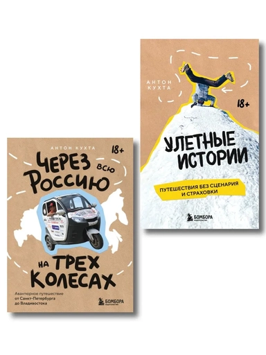 Комплект книг "Без сценария и тормозов: путешествия с Антоном Кухтой" (ИК): купить с доставкой по Кипру или в книжных магазинах Букберри в Лимасоле, Ларнаке и Пафосе