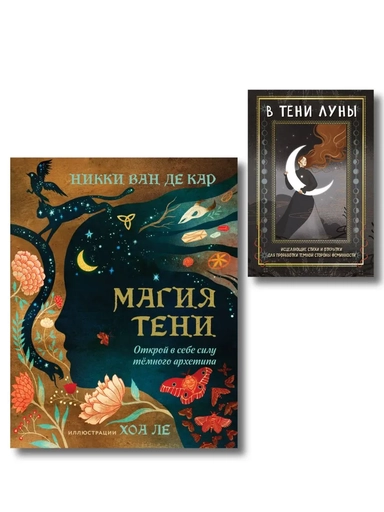 Комплект: Магия тени. Открой в себе силу тёмного архетипа + В ТЕНИ ЛУНЫ. Исцеляющие стихи и открытки для проработки темной стороны феминности: купить с доставкой по Кипру или в книжных магазинах Букберри в Лимасоле, Ларнаке и Пафосе