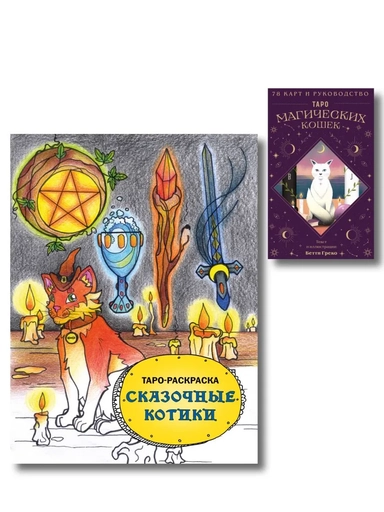 Комплект:Таро магических кошек (78 карт и руководство к колоде) + Таро-раскраска Сказочные котики: купить с доставкой по Кипру или в книжных магазинах Букберри в Лимасоле, Ларнаке и Пафосе