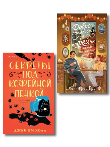 Комплект из 2-х книг: "Секреты под кофейной пенкой" и "Добро пожаловать в КоФЕЙню" (ИК): купить с доставкой по Кипру или в книжных магазинах Букберри в Лимасоле, Ларнаке и Пафосе