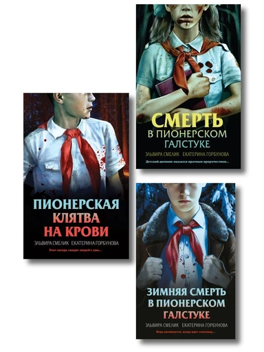 Комплект из 3 книг (Смерть в пионерском галстуке. Пионерская клятва на крови. Зимняя смерть в пионерском галстуке. Предыстория): купить с доставкой по Кипру или в книжных магазинах Букберри в Лимасоле, Ларнаке и Пафосе