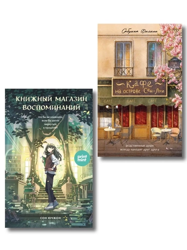 комплект Print Mint: Кафе на острове Сен-Луи + Книжный магазин воспоминаний (ИК): купить с доставкой по Кипру или в книжных магазинах Букберри в Лимасоле, Ларнаке и Пафосе