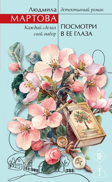 Посмотри в ее глаза: купить с доставкой по Кипру или в книжных магазинах Букберри в Лимасоле, Ларнаке и Пафосе