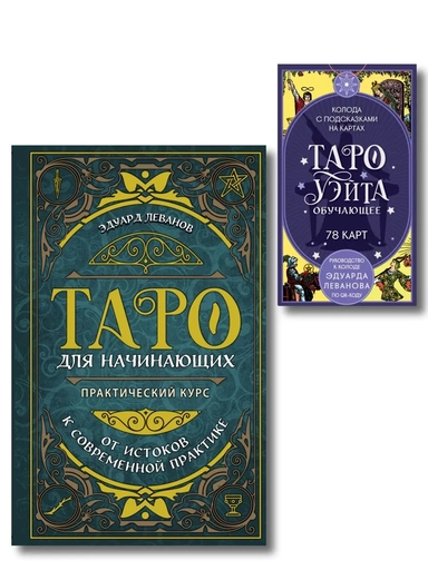 Комплект: Таро для начинающих. Практический курс + Таро Уэйта обучающее. Колода с подсказками на картах (78 карт, руководство Эдуарда Леванова по QR-коду): купить с доставкой по Кипру или в книжных магазинах Букберри в Лимасоле, Ларнаке и Пафосе
