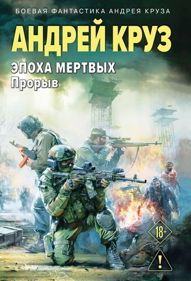 Эпоха Мертвых-3. Прорыв: купить с доставкой по Кипру или в книжных магазинах Букберри в Лимасоле, Ларнаке и Пафосе