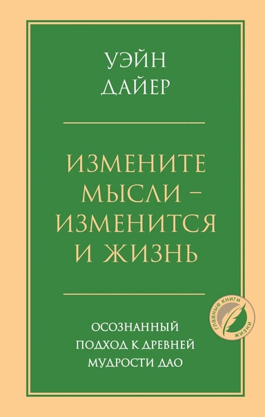 Измените мысли - изменится и жизнь. Осознанный подход к древней мудрости ДАО: купить с доставкой по Кипру или в книжных магазинах Букберри в Лимасоле, Ларнаке и Пафосе