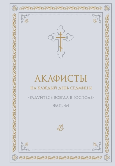 Акафисты на каждый день седмицы (белый): купить с доставкой по Кипру или в книжных магазинах Букберри в Лимасоле, Ларнаке и Пафосе
