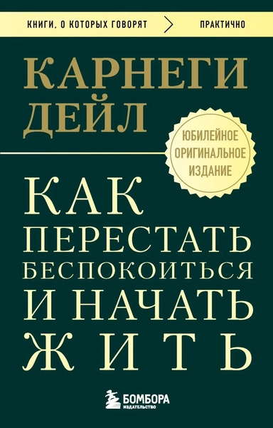 Как перестать беспокоиться и начать жить. Оригинальное издание: купить с доставкой по Кипру или в книжных магазинах Букберри в Лимасоле, Ларнаке и Пафосе