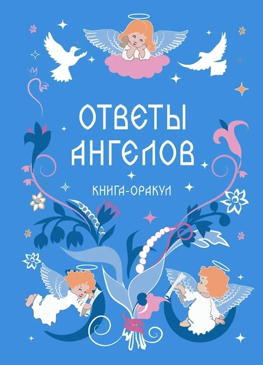Книга-оракул Ответы Ангелов: купить с доставкой по Кипру или в книжных магазинах Букберри в Лимасоле, Ларнаке и Пафосе