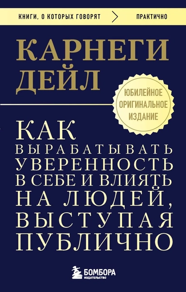 Как вырабатывать уверенность в себе и влиять на людей, выступая публично. Оригинальное издание: купить с доставкой по Кипру или в книжных магазинах Букберри в Лимасоле, Ларнаке и Пафосе
